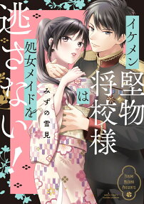 イケメン堅物将校様は処女メイドを逃さない!