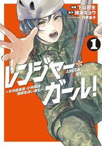 レンジャー・ガール!