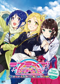 ラブライブ!サンシャイン!!The School Idol Movie Over the Rainbow Comic Anthology 3年生