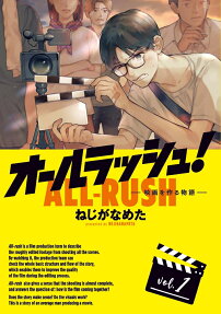 オールラッシュ! = ALL-RUSH : 映画を作る物語