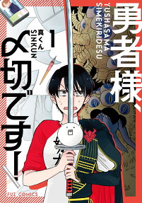 Yuusha-sama, Shimekiri desu!