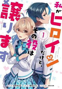 Watashi ga Heroine dakedo, Sono Yaku wa Yuzurimasu