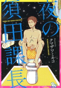 夜の須田課長