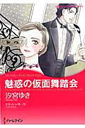 魅惑の仮面舞踏会