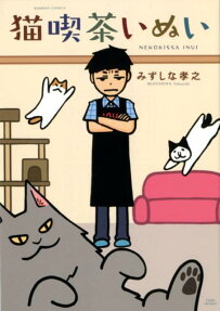 猫喫茶いぬい