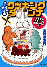 よしえサンのクッキングダンナ ゲキウマスイーツ＆酒のツマミ編