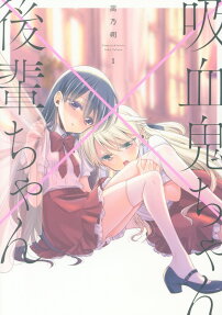 吸血鬼學姊×可愛學妹