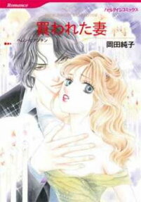 買われた妻