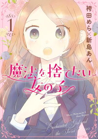 魔法を捨てたい女の子 : Enchanted Girl and the Secret Roses