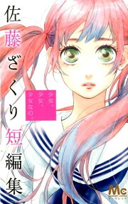 少女、少女、少女なの。