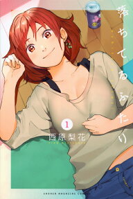落ちてるふたり