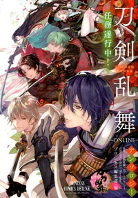 刀剣乱舞-ONLINE-アンソロジー : 任務遂行中!