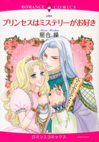 プリンセスはミステリーがお好き