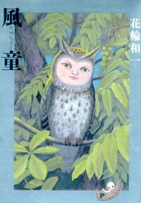 風童