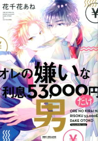 オレの嫌いな利息53,000円だけ男