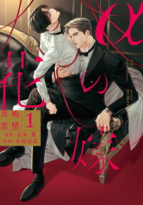 αの花嫁 : 共鳴恋情