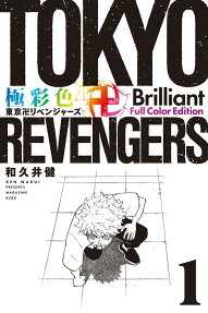 極彩色東京卍リベンジャーズ