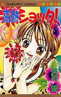 高熱ショック!