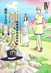 神々と人々の日々 : ギリシャ神話劇場