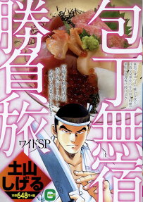 包丁無宿勝負旅ワイドSP