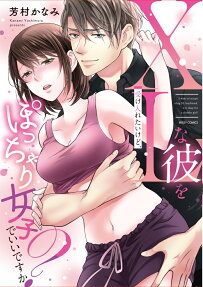 XLな彼を受け入れたいけど、ぽっちゃり女子でいいですか?