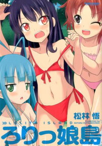 ろりっ娘島