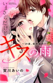 いまさらだけどキスの雨