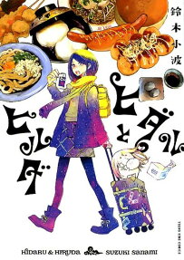 ヒダルとヒルダ = HIDARU ＆ HIRUDA