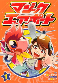 マジックエアポート = MAGIC AIRPORT