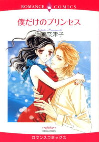 僕だけのプリンセス