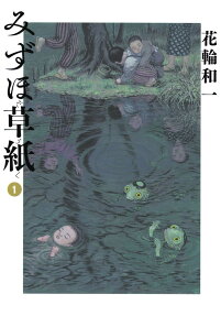 みずほ草紙