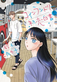 コインランドリー初恋白書 = my first love at the coin laundry