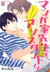 マンガ家先生のアシスタントくん