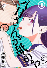 八日さんが舐める = Miss Yoka will lick it