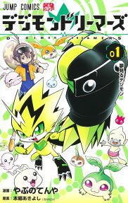 デジモンドリーマーズ = DIGIMON DREAMERS