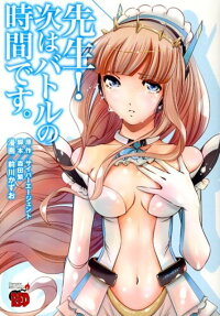 先生!次はバトルの時間です。
