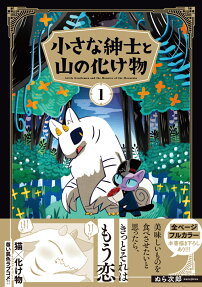 小さな紳士と山の化け物 = Little Gentleman and the Monster of the Mountain