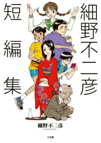 細野不二彦短編集