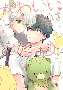 かわいいはお好き?