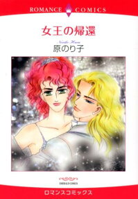 女王の帰還