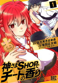 神さまshopでチートの香り