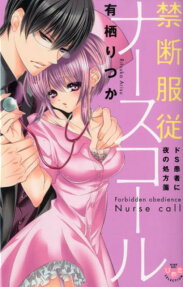 禁断服従ナースコール : ドS患者に夜の処方箋