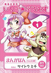 魔法の契約いちご★ぷろみす