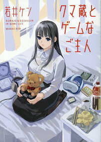 クマ蔵とゲームなご主人 = KUMAZO & GOSHUJIN IN GAME LIFE