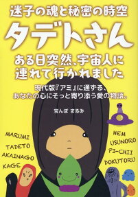 迷子の魂と秘密の時空タデトさん : ある日突然、宇宙人に連れて行かれました