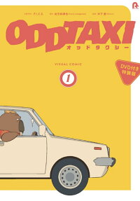 オッドタクシー = ODDTAXI : ビジュアルコミック