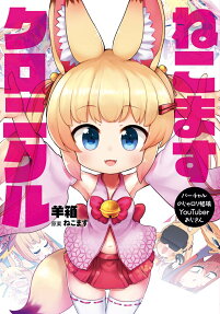 ねこますクロニクル = nekomasu chronicle : バーチャルのじゃロリ狐娘YouTuberおじさん