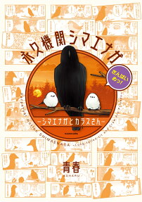 永久機関シマエナガ : シマエナガとカラスさん
