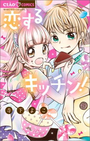 恋するキッチン!