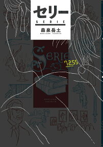 セリー = SERIE